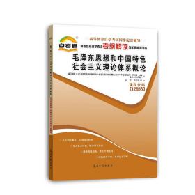 毛泽东思想和中国特色社会主义理论体系概论（