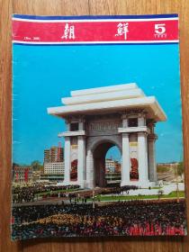 《朝鲜》1982年5期