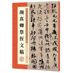 墨点历代经典碑帖高清放大对照本 颜真卿祭侄文稿