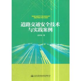 道路交通安全技术与实践案例