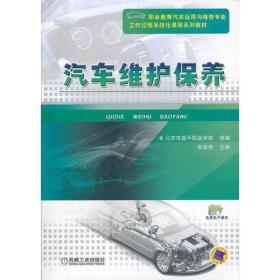 汽车维护保养(共2册职业教育汽车运用与维修专业工作过程系统化课程系列教材)