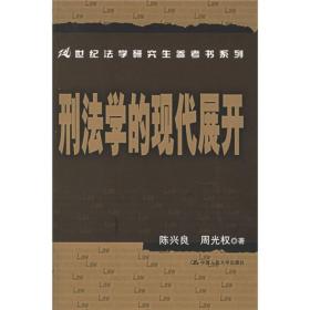 刑法学的现代展开：21世纪法学研究生参考书系列