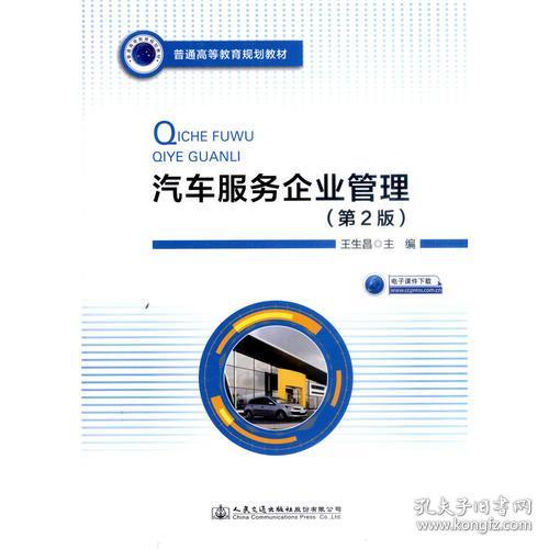 汽车服务企业管理（第二版）王生昌人民交通出版社9787114145346