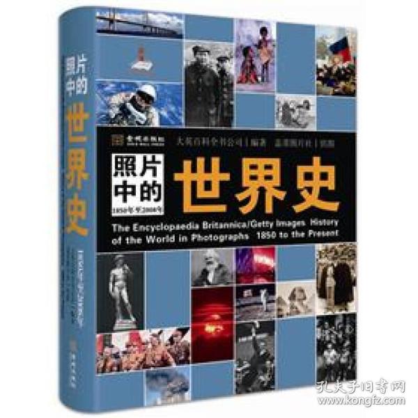 照片中的世界史：（全彩精装；大英百科全书图册版；摄影术发明以来人类一个半世纪的世界史，史诗般的视觉之旅；2000幅珍贵历史照片，6000个历史词条解释