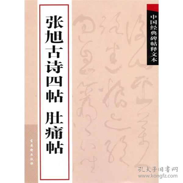 中国经典碑帖释文本之张旭古诗四帖：肚痛帖