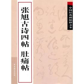 中国经典碑帖释文本之张旭古诗四帖：肚痛帖 一版一印 内页全新