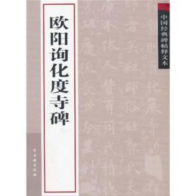 中国经典碑帖释文本之欧阳询化度寺碑