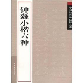 中国经典碑帖释文本：钟繇小楷六种