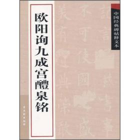 中国经典碑帖释文本之欧阳询九成宫醴泉铭