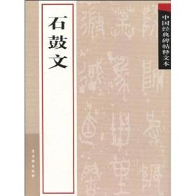 中国经典碑帖释文本之石鼓文 一版一印 内页全新