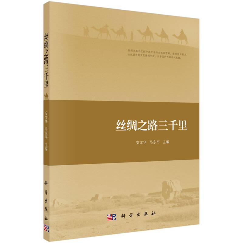 丝绸之路三千里 安文华，马东平 科学出版社