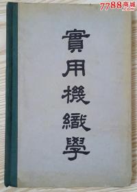 实用机织学(1941年)