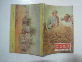 农业技术（1957年第1期，总第141期，封面：毛主席来看我们的庄稼——李慕白 作）（67069）