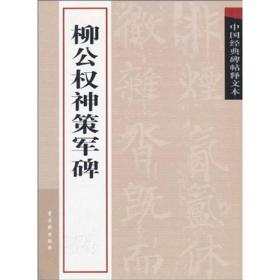 中国经典碑帖释文本之柳公权神策军碑