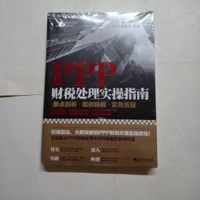 PPP财税处理实操指南