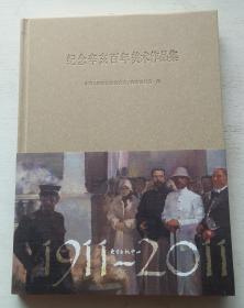 紀(jì)念辛亥百年美術(shù)作品集