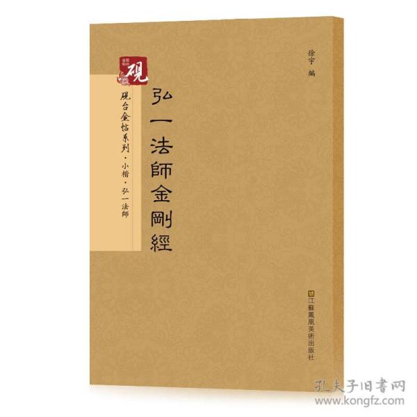 砚台金帖系列.弘一法师金刚经 书法字帖