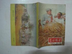 农业技术（1957年第1期，总第141期，封面：毛主席来看我们的庄稼——李慕白 作）（67068）