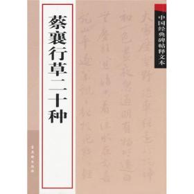 中国经典碑帖释文本之蔡襄行草二十种 一版一印 内页全新