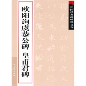 中国经典碑帖释文本之欧阳询虞恭公碑：皇甫君碑