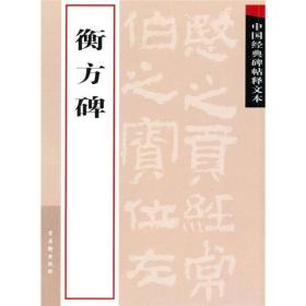 衡方碑中国经典碑帖释文本正版经典拓本