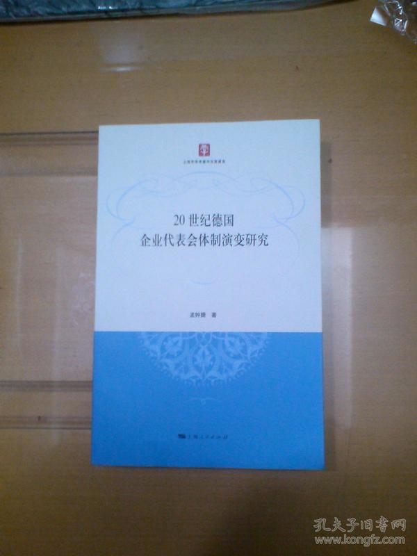 20世纪德国企业代表会体制演变研究