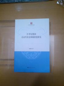 20世纪德国企业代表会体制演变研究