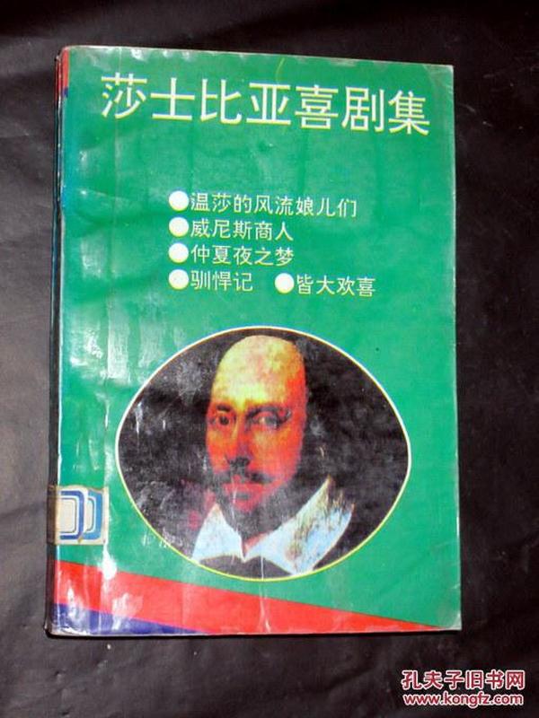 莎士比亚戏剧集   朱生豪译   1994年一版一印