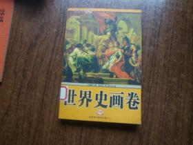 世界史画卷   （四）   馆藏9品   未阅书   包正版