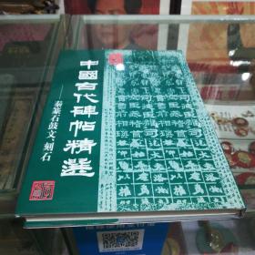 中国古代碑帖精选.秦篆石鼓文、刻石