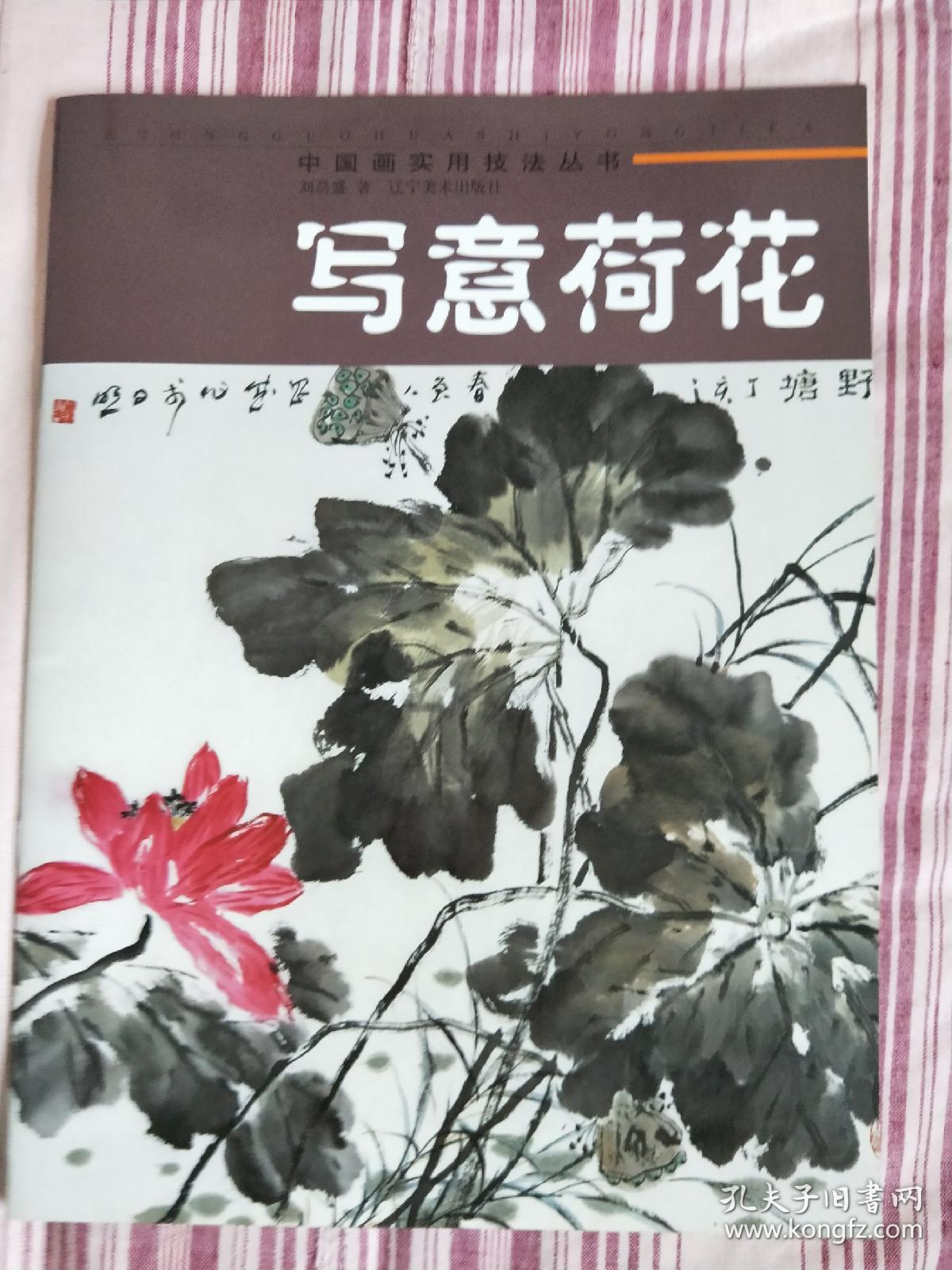 寫意荷花