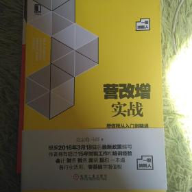 营改增实战：增值税从入门到精通（一般纳税人）