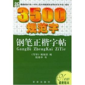 新书--写字系列丛书：新3500规范字钢笔正楷字帖(定价10元)