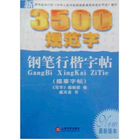 新3500规范字钢笔行楷字帖