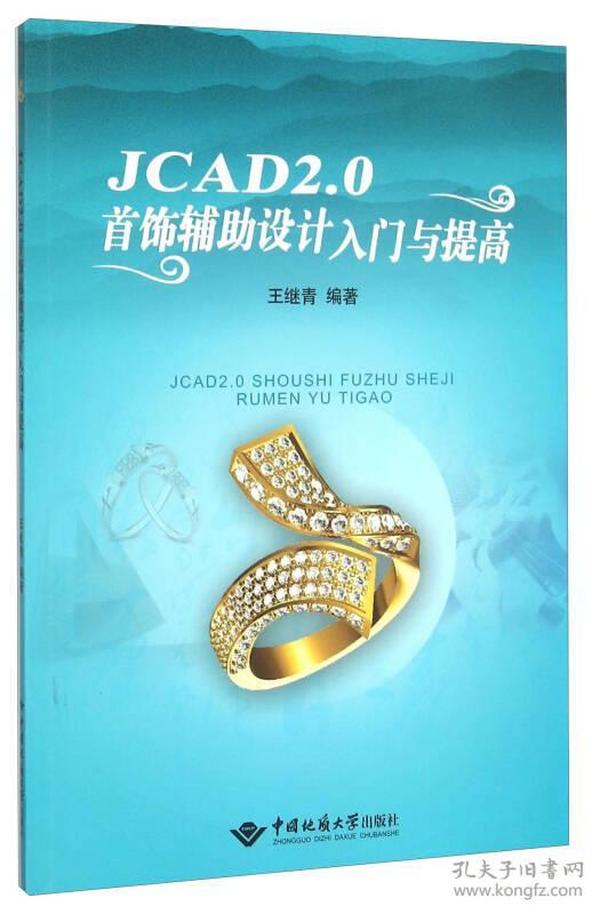 JCAD2.0首饰辅助设计入门与提高