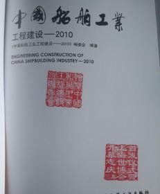 中国船舶工业工程建设  2010