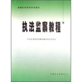 新编纪检监察业务教材:执法监察教程