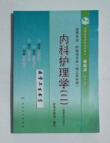 内科护理学（二）   （自考）  护考专家组   编写       护理学专业（独立本科段）指定教材用书，（全国高等教育自学考试“轻松过”系列丛书）