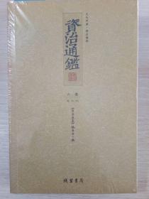 E2-11.  资治通鉴（文白对照·精注精译）：六册【卷81-95】