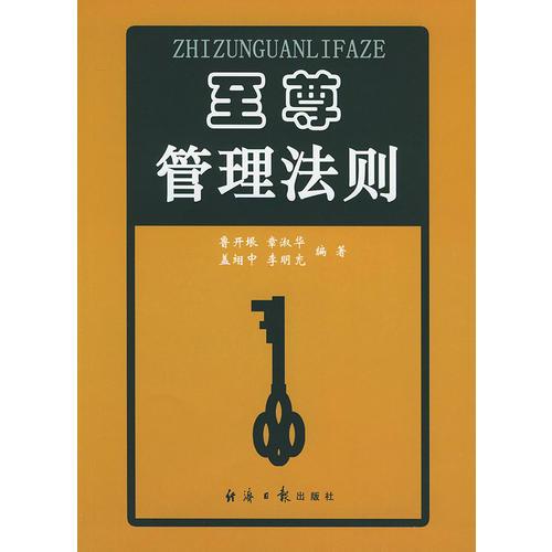 至尊管理法則