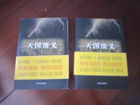 天国演义 天平天国演义小说 上下两册全 一版一印 包正版