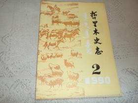 哲里木史志 1990年第二期