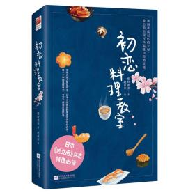 二手正版初恋料理教室 藤野惠美 江苏文艺出版社