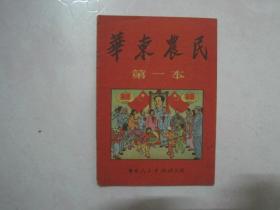 华东农民创刊号（1951年12月1日，第一本，封面：参加土产展览交流大会（年画）——任意 张岳健，内有彩图一张，封面题字：饶漱石）（67065）