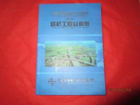 中国交通建设五大员教材.路桥工程材料员