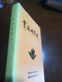 霞浦烟草史 1993年一版一印 精装带书衣 近全品