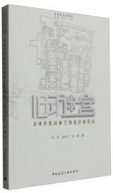 旧式迷宫：苏州传统园林空间设计研究录