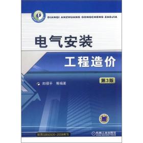 电气安装工程造价（第3版）