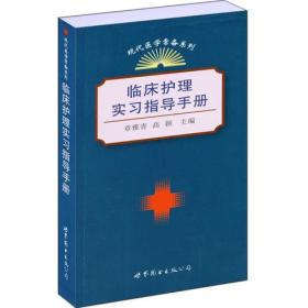 临床护理实习指导手册