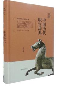 简明史地工具书系列·简明中国历代职官辞典（增订版）